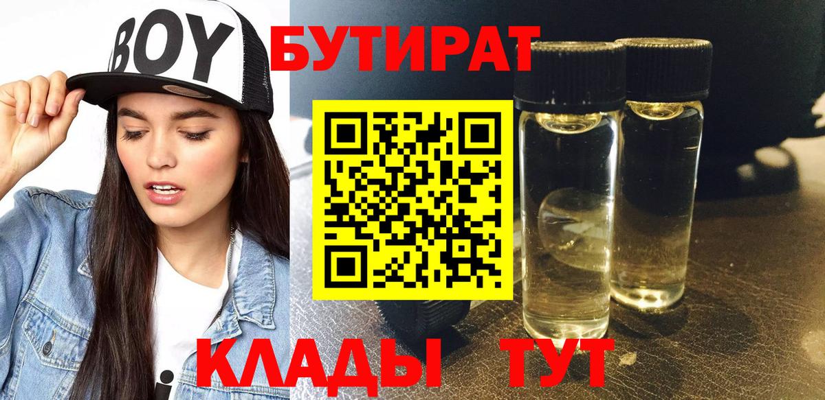 БУТИРАТ 1.4BDO  БУТИРАТ  Солнечногорск  Вход с VPN 